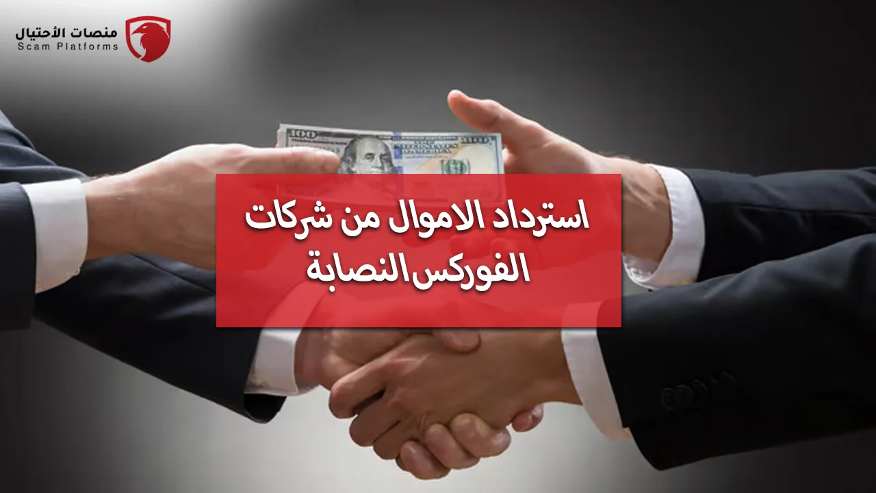 استرداد الأموال من شركات التداول النصابة