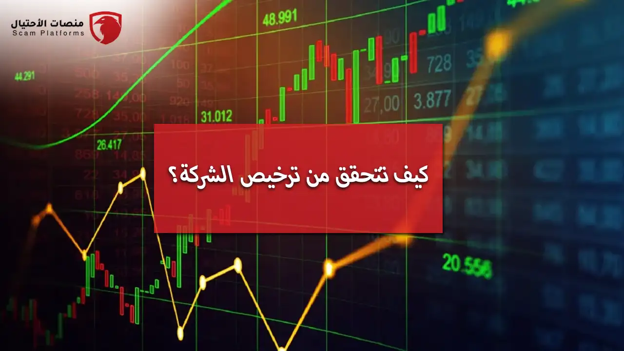 كيف تتحقق من ترخيص الشركة؟