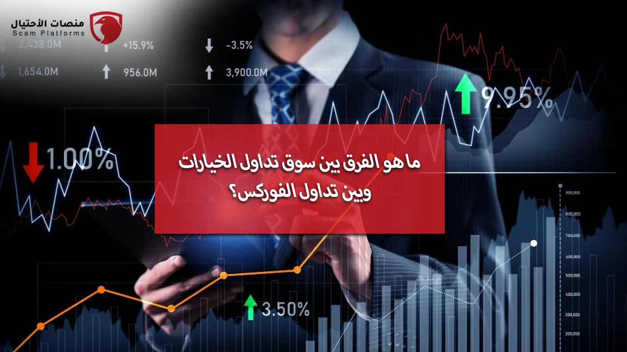 ما هو الفرق بين سوق تداول الخيارات وبين تداول الفوركس؟