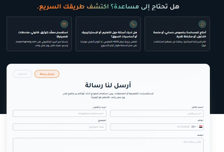 معلومات الاتصال بشركة HEDG
