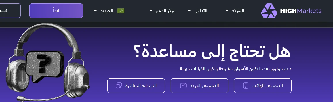  الاتصال بشركة HIGH MARKETS
