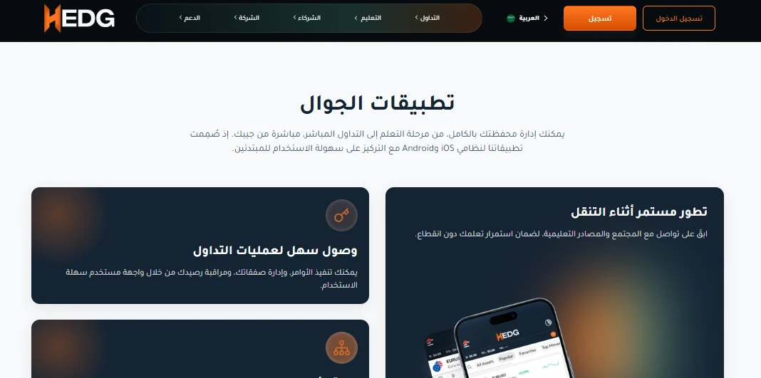 منصات التداول لدى شركة HEDG