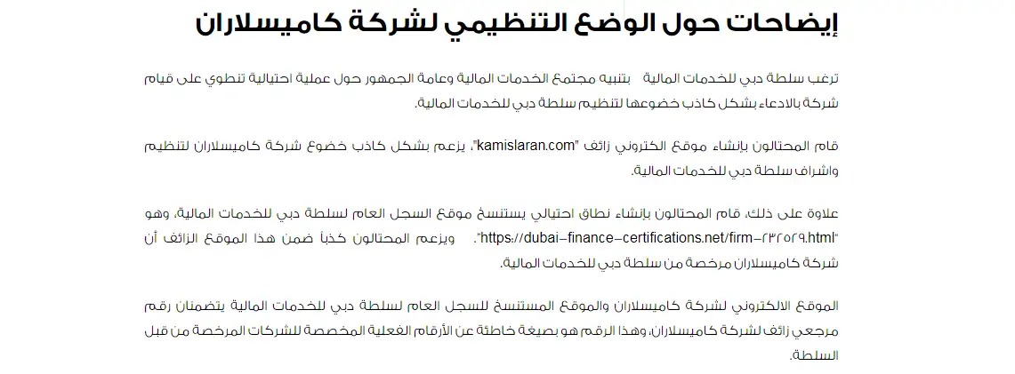 ادعاء شركة كاميسلاران kamislaran ترخيص مزيف
