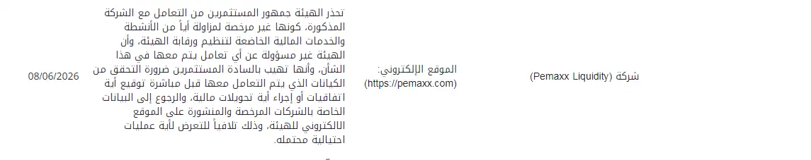 تحذير رقابي من هيئة الأوراق المالية والسلع الإماراتية SCA