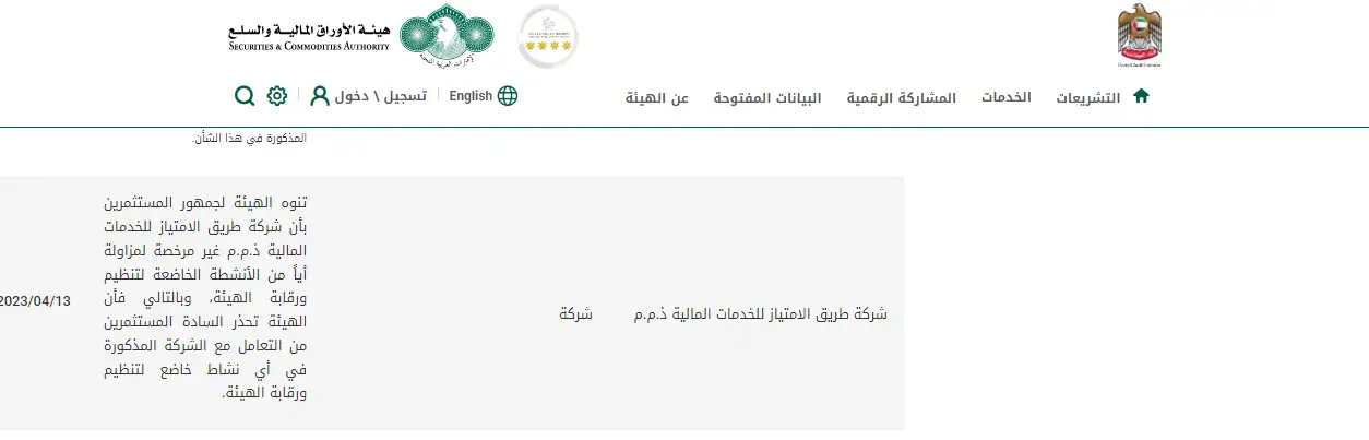 انتحال صفة الترخيص الرقابي والادعاءات الكاذبة