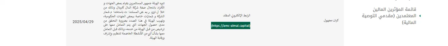 تحذير هيئة الخدمات المالية والسلع من شركة المال كابيتال