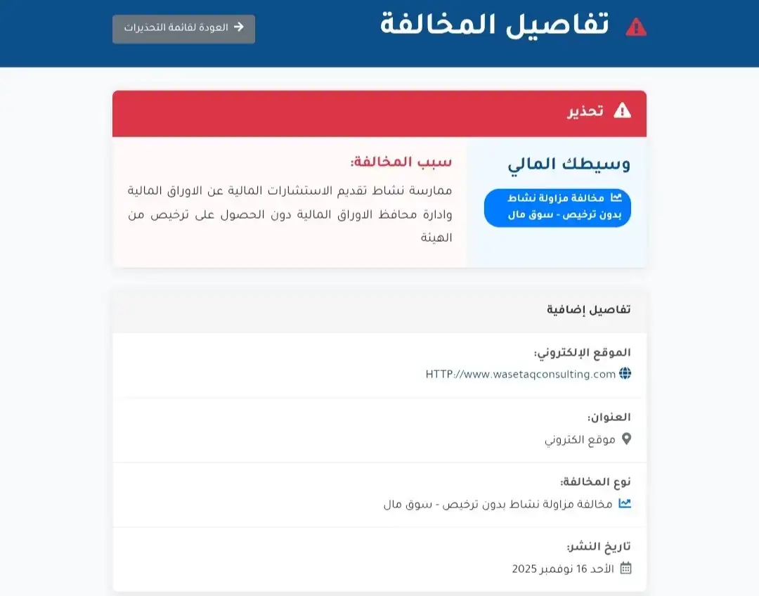 تحذير من الهيئة العامة للرقابة المالية