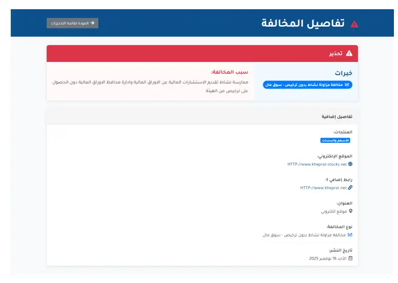 ورود اسم شركة خبرات في تحذيرات رقابية رسمية