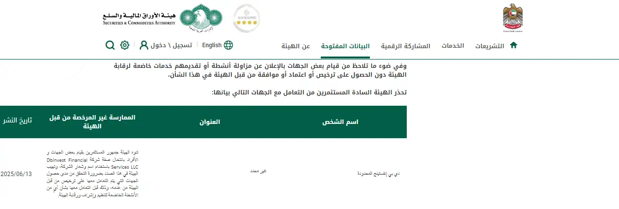 تحذير هيئة الأوراق المالية والسلع الإماراتية SCA