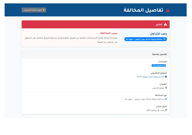 إدراج رصد ضمن قوائم التحذيرات الرسمية