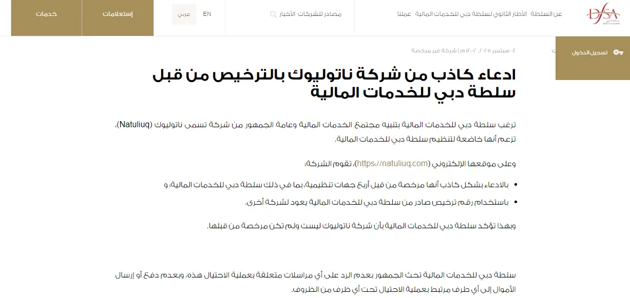 تحذيرات الهيئات الرقابية ضد ناتوليوك