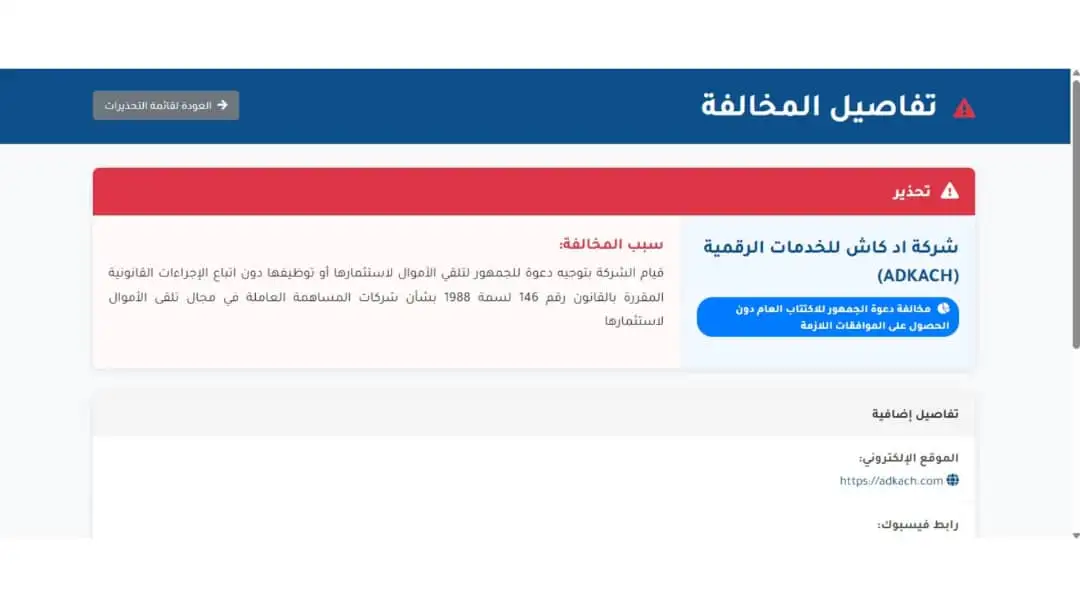 تحذير من شركة آدكاش