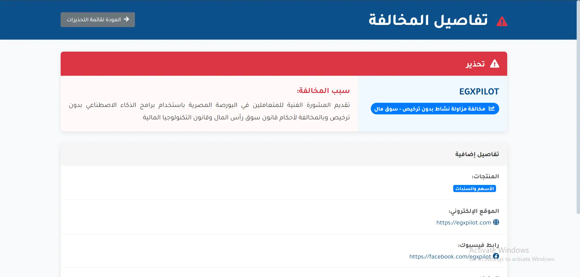تحذير من الهيئة العامة للرقابة المالية في مصر ضد شركة EXGpilot 