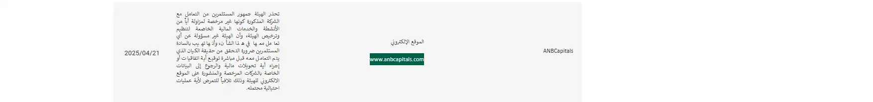 تحذير هيئة الأوراق المالية والسلع من شركة ANB Capitals