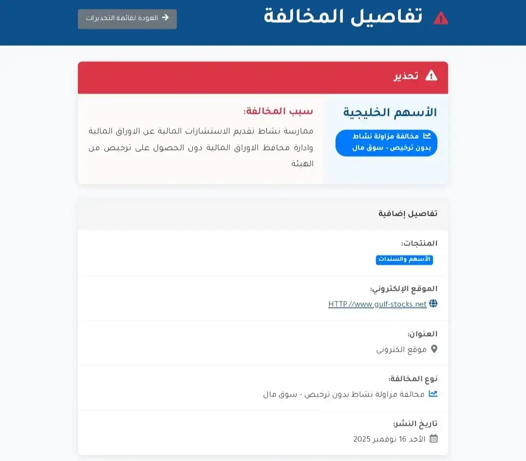 تحذيرات الجهات الرسمية