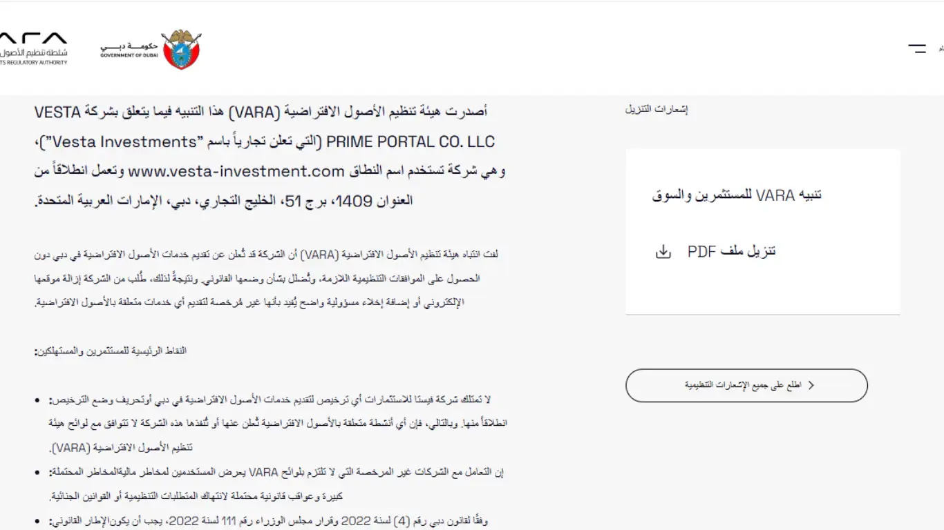 تحذير من نصب شركة Vesta Prime