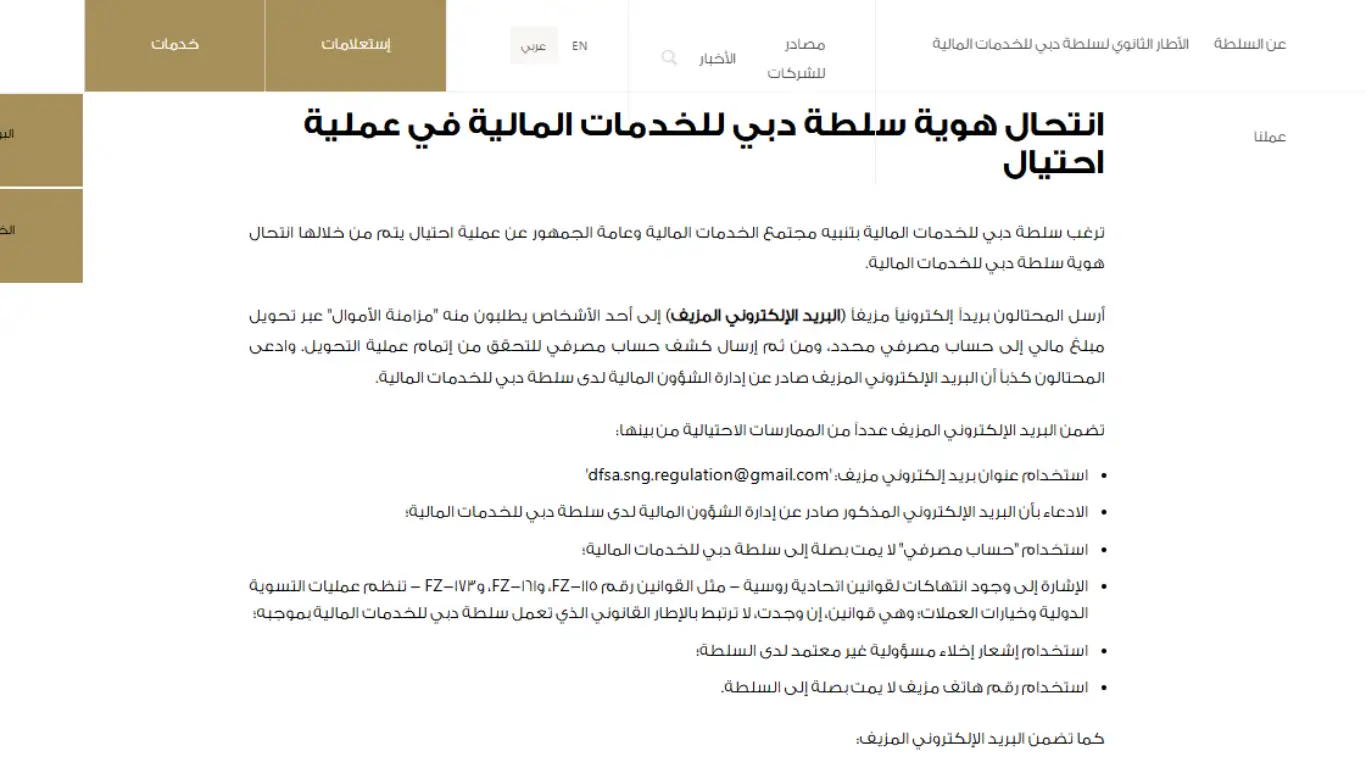 ​تحذير من انتحال صفة سلطة دبي للخدمات المالية