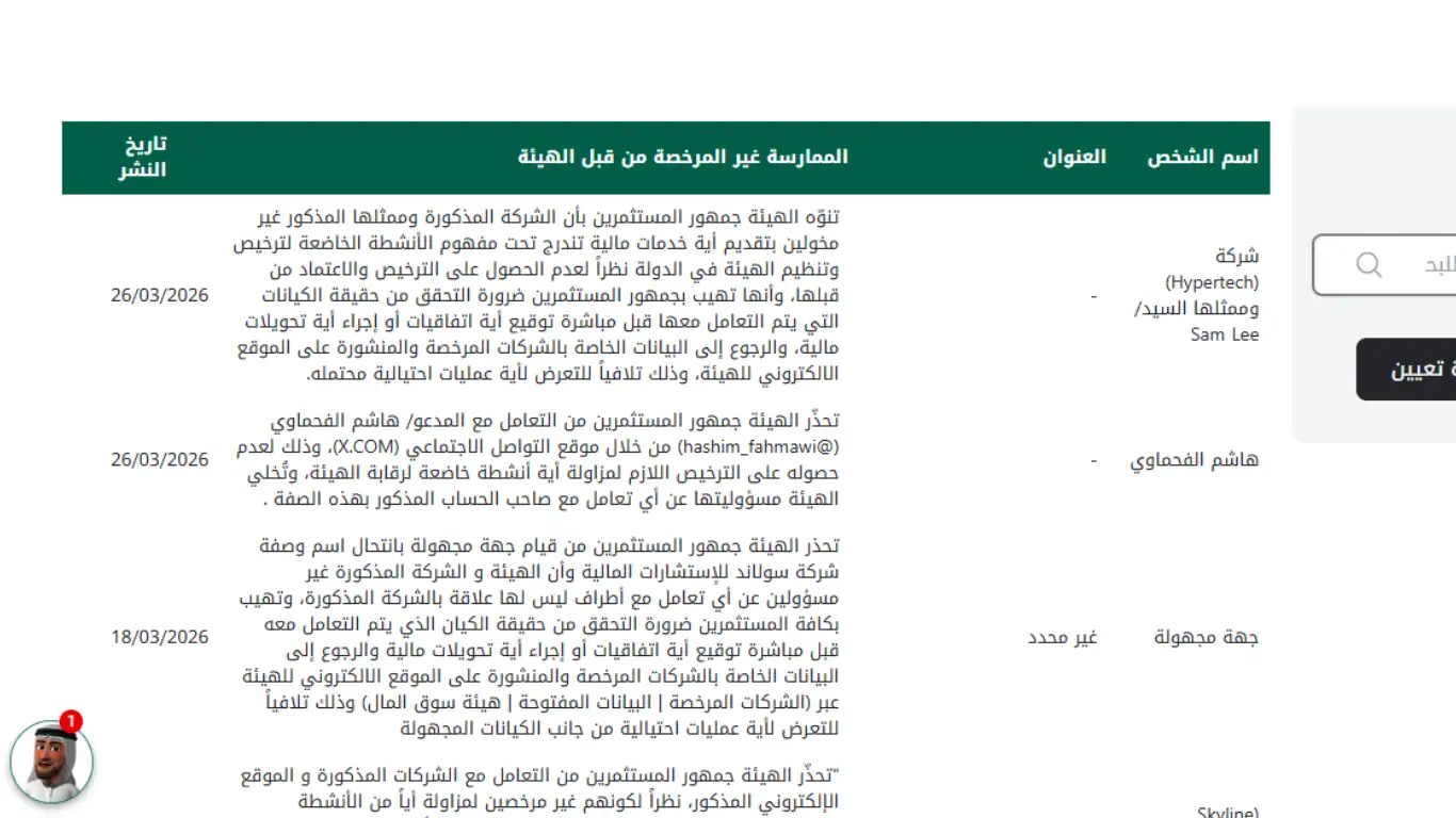 تحذير من انتحال صفة شركة سولاند للإستشارات المالية