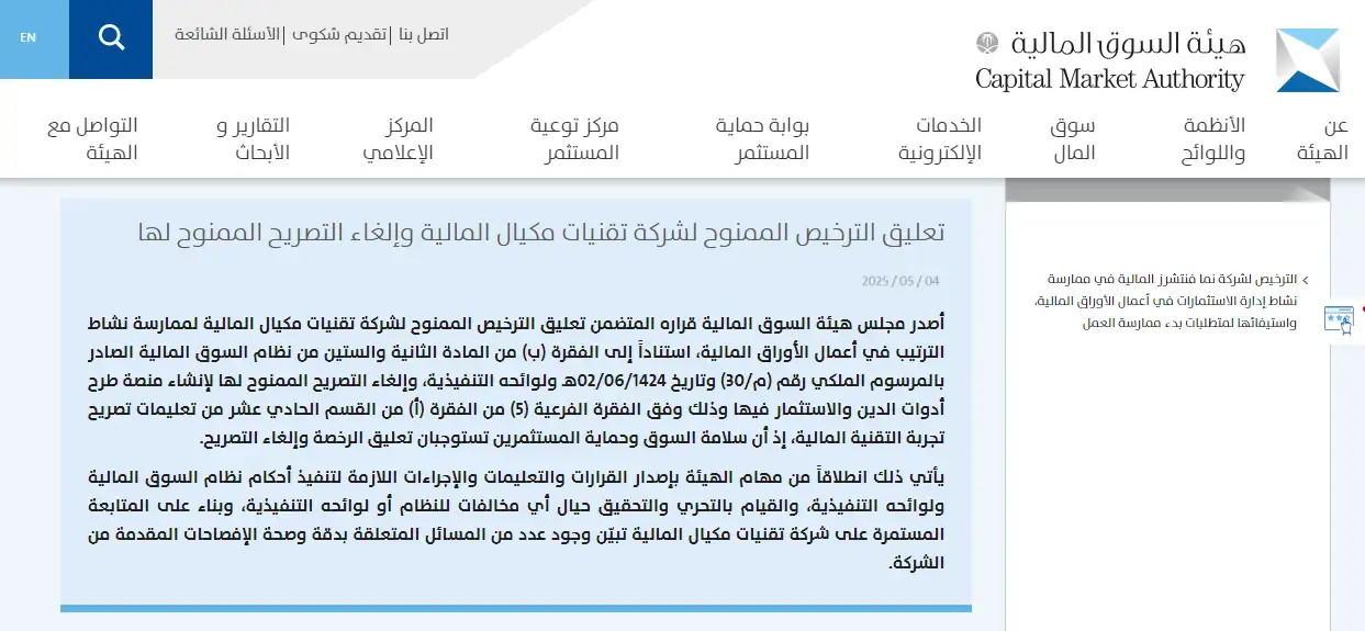 تعليق ترخيص تقنيات مكيال المالية