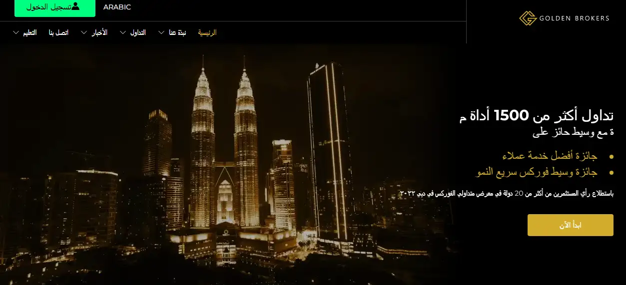 حقيقة شركة Golden Brokers