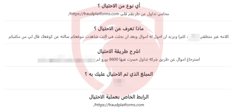 شكوى من Fraud Platforms