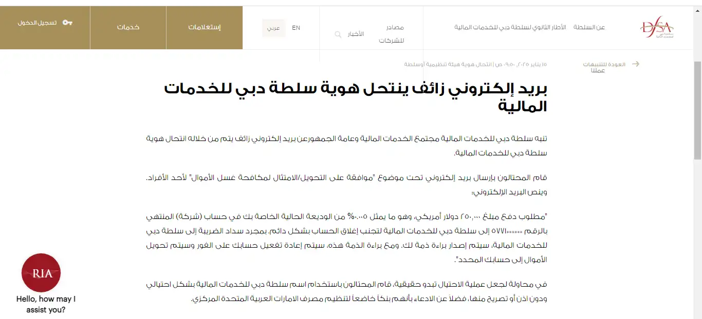 كيف ينتحل البريد الإلكتروني هوية سلطة دبي للخدمات المالية؟