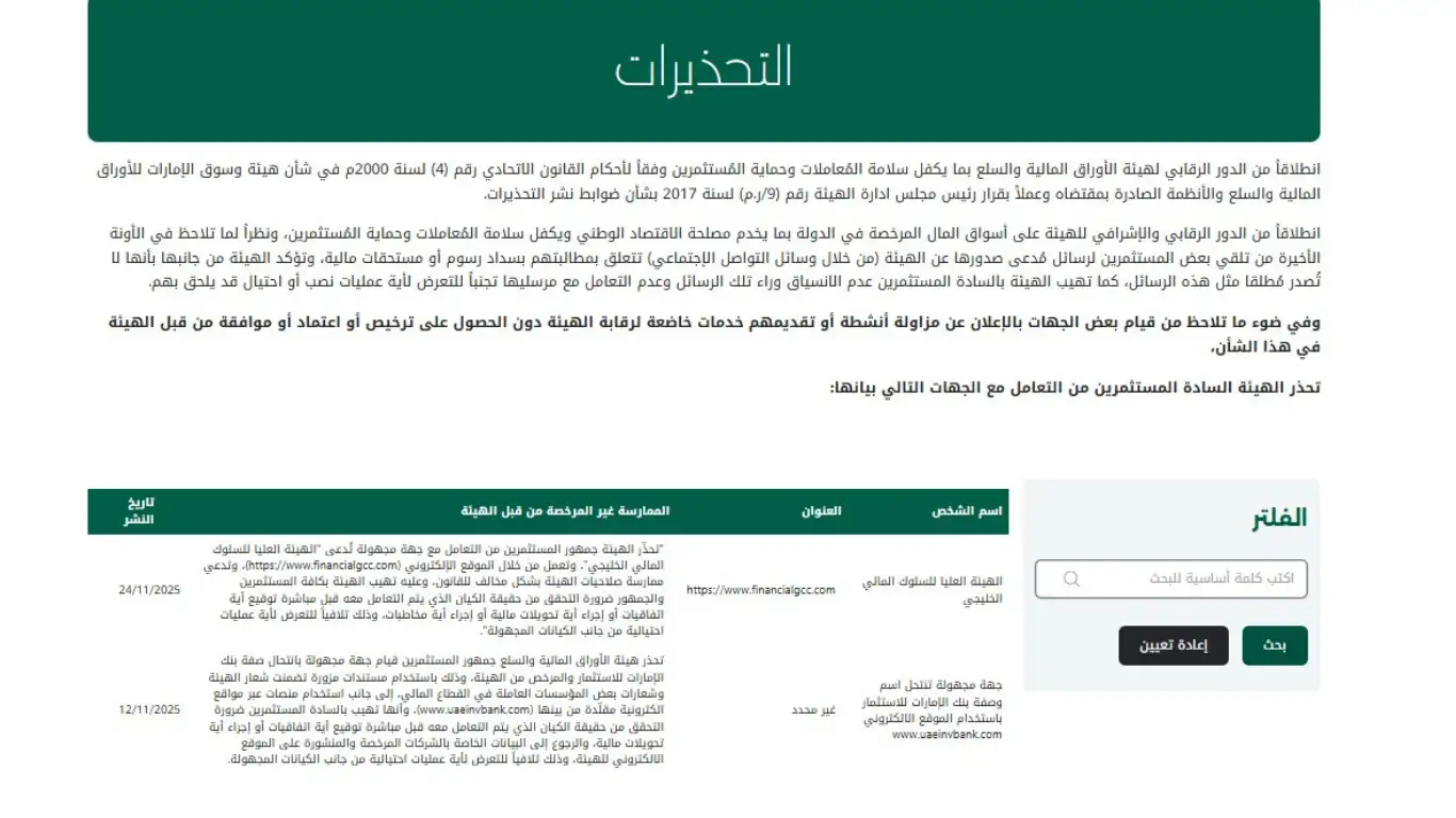 تحذير من الهيئة العليا للسلوك المالي الخليجي