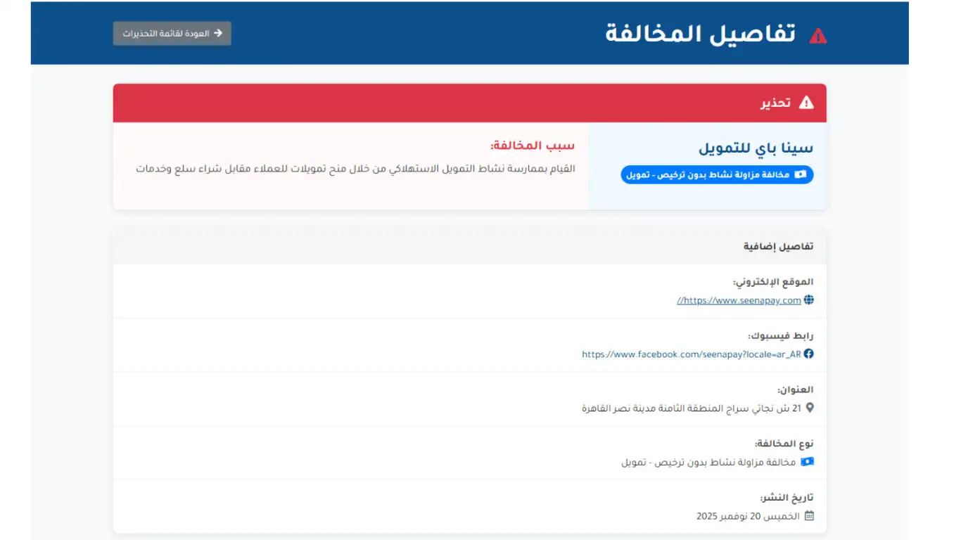 تحذير من شركة سينا باي للتمويل