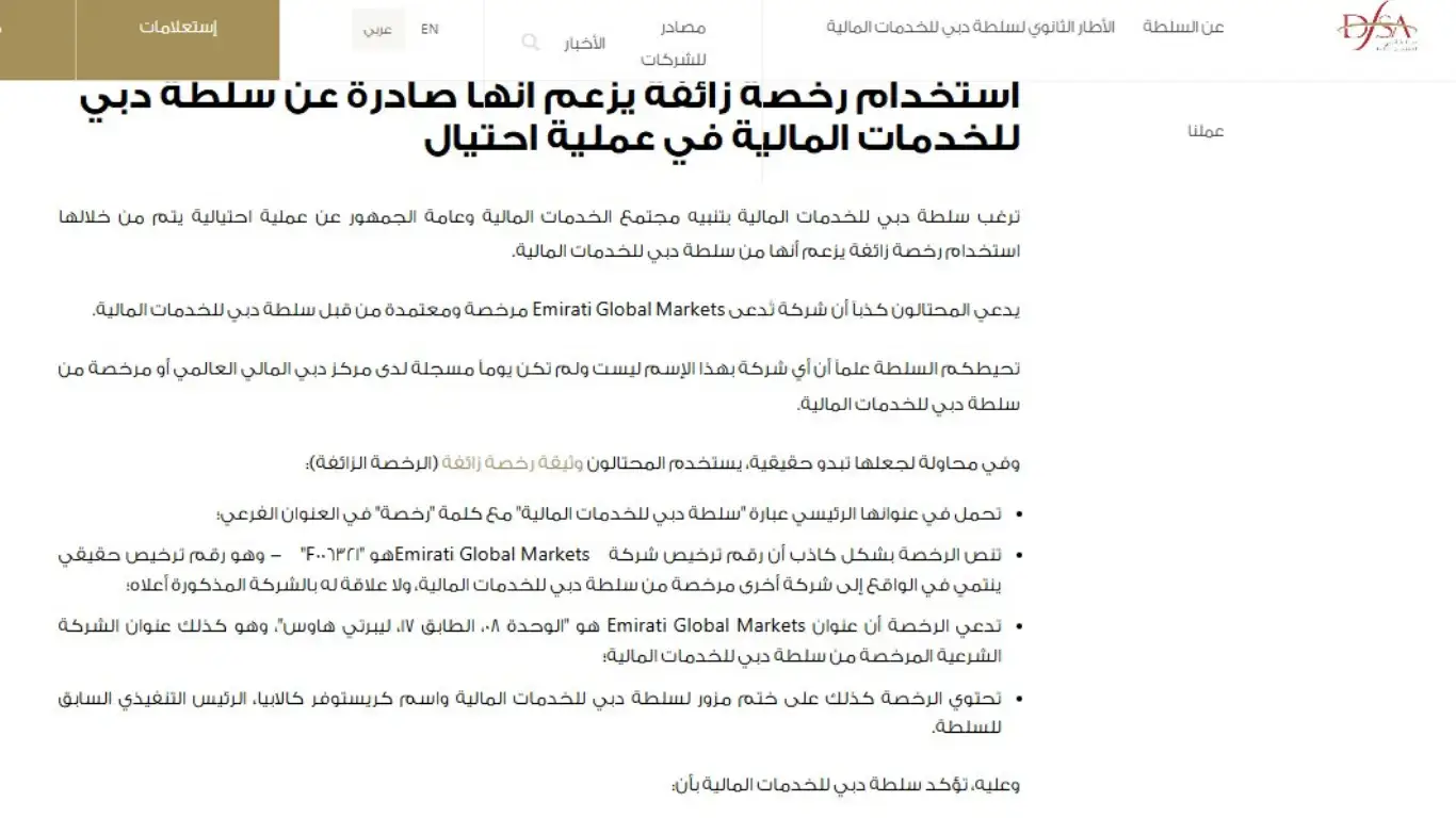 تحذير من شركة Emirati Global Markets