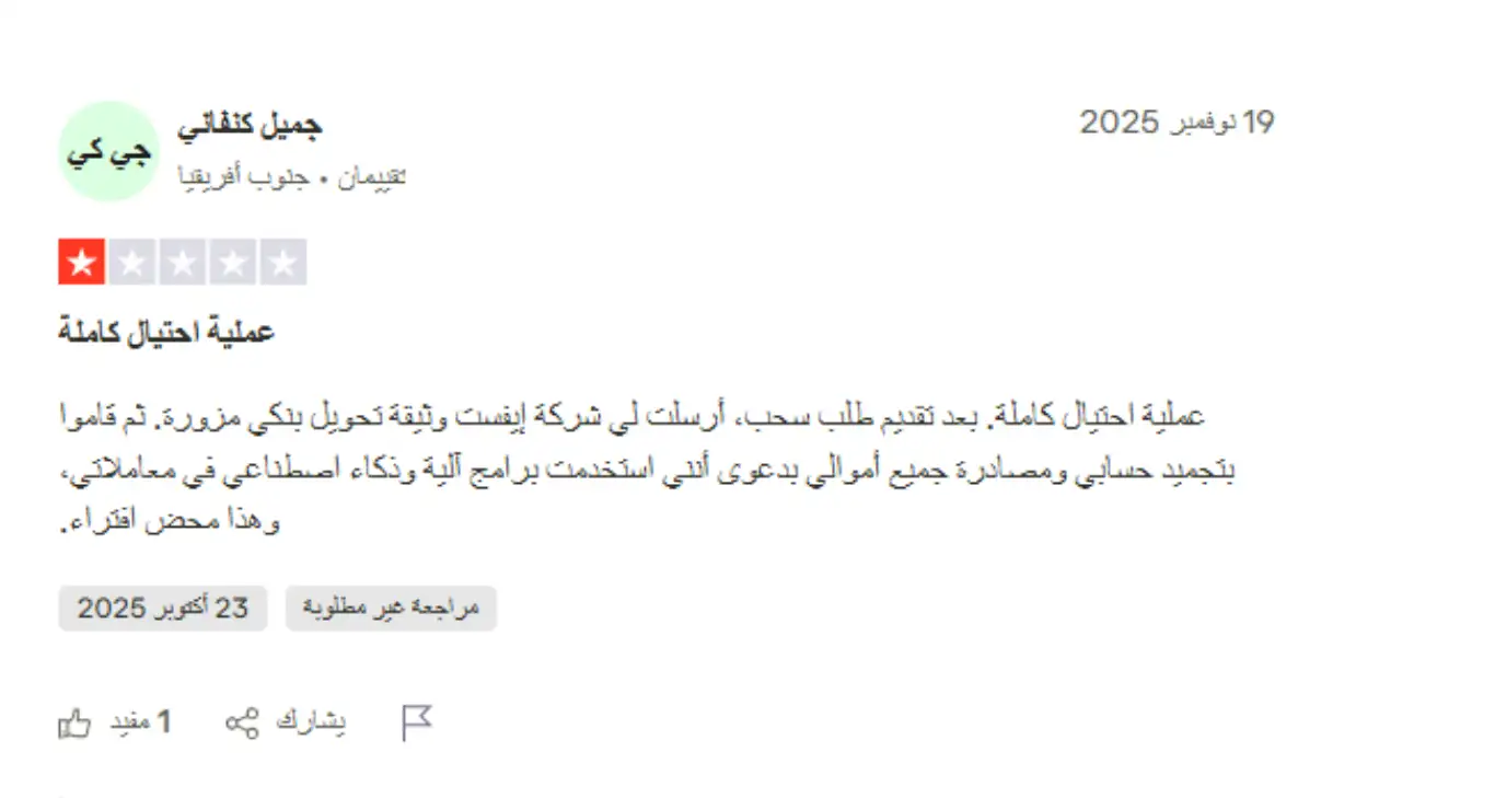 تجارب المتداولين الحقيقيين مع إيفست