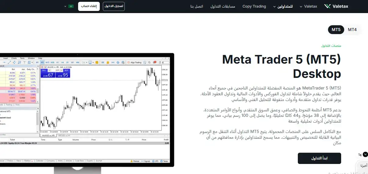 منصات التداول لدى Valetax