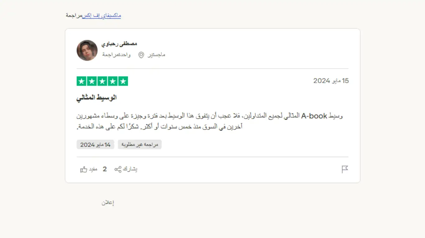 تجارب المتداولين الحقيقيين مع شركة MaxifyFX